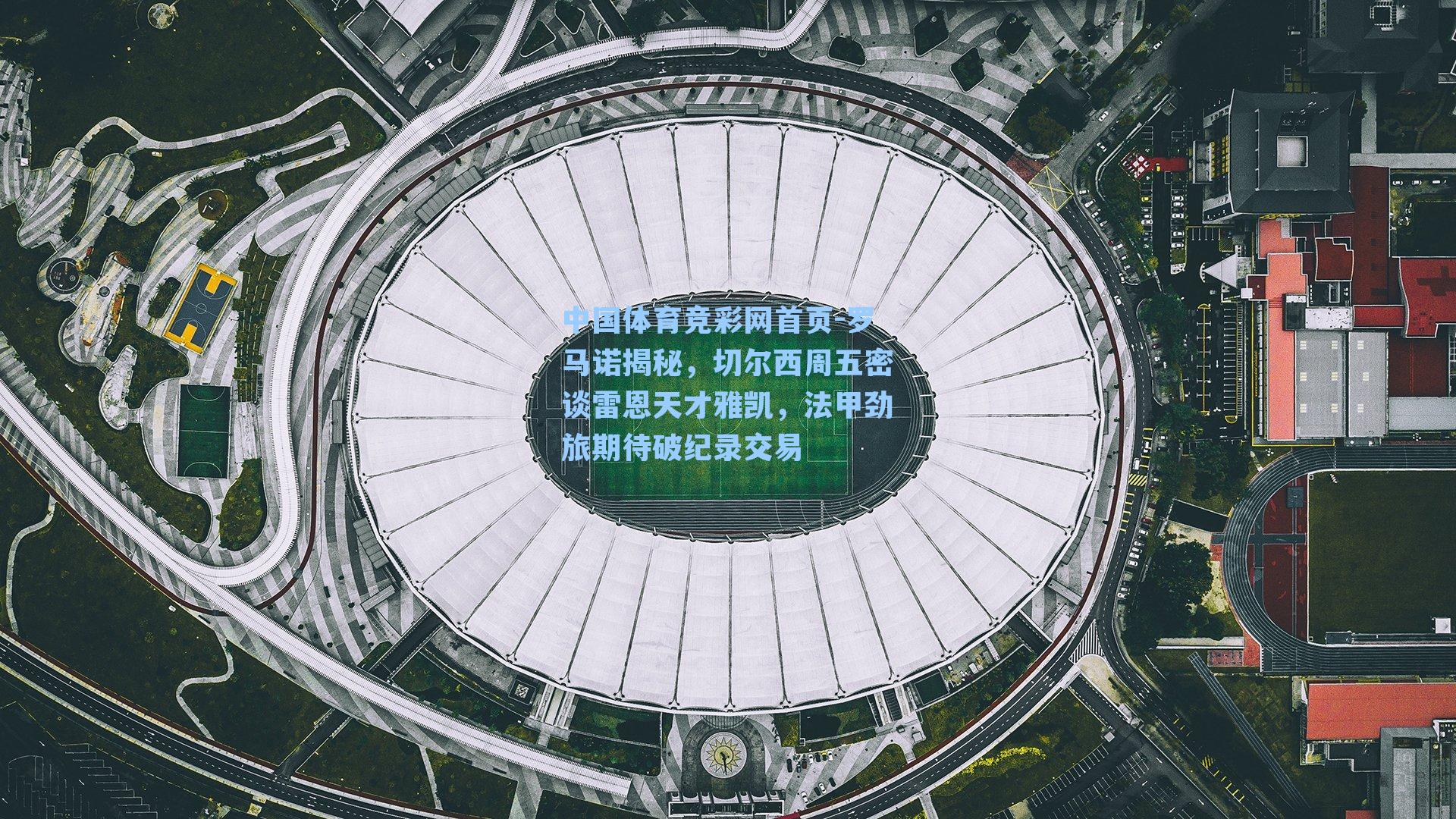 中国体育竞彩网首页-罗马诺揭秘，切尔西周五密谈雷恩天才雅凯，法甲劲旅期待破纪录交易