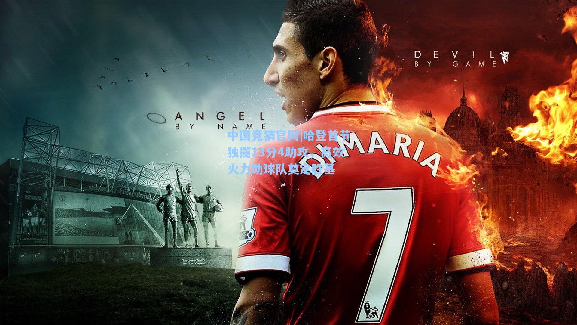 哈登首节独揽13分4助攻，高效火力助球队奠定胜基