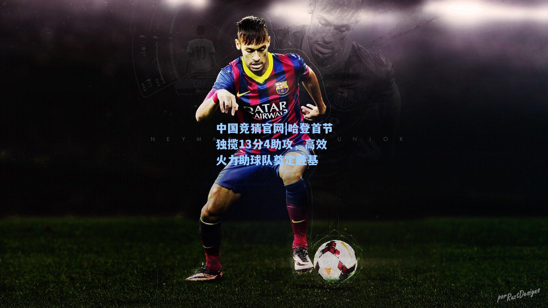 哈登首节独揽13分4助攻，高效火力助球队奠定胜基