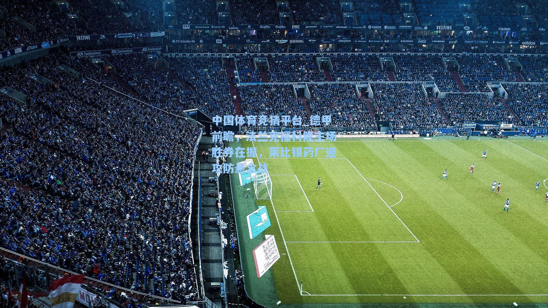 德甲前瞻，法兰克福科隆主场胜券在握，莱比锡药厂迎攻防悬念战