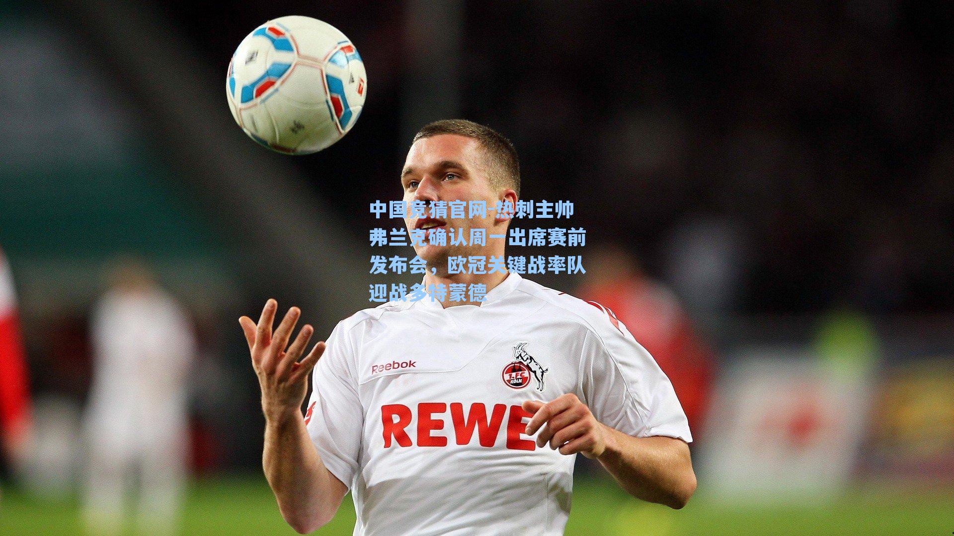 热刺主帅弗兰克确认周一出席赛前发布会，欧冠关键战率队迎战多特蒙德