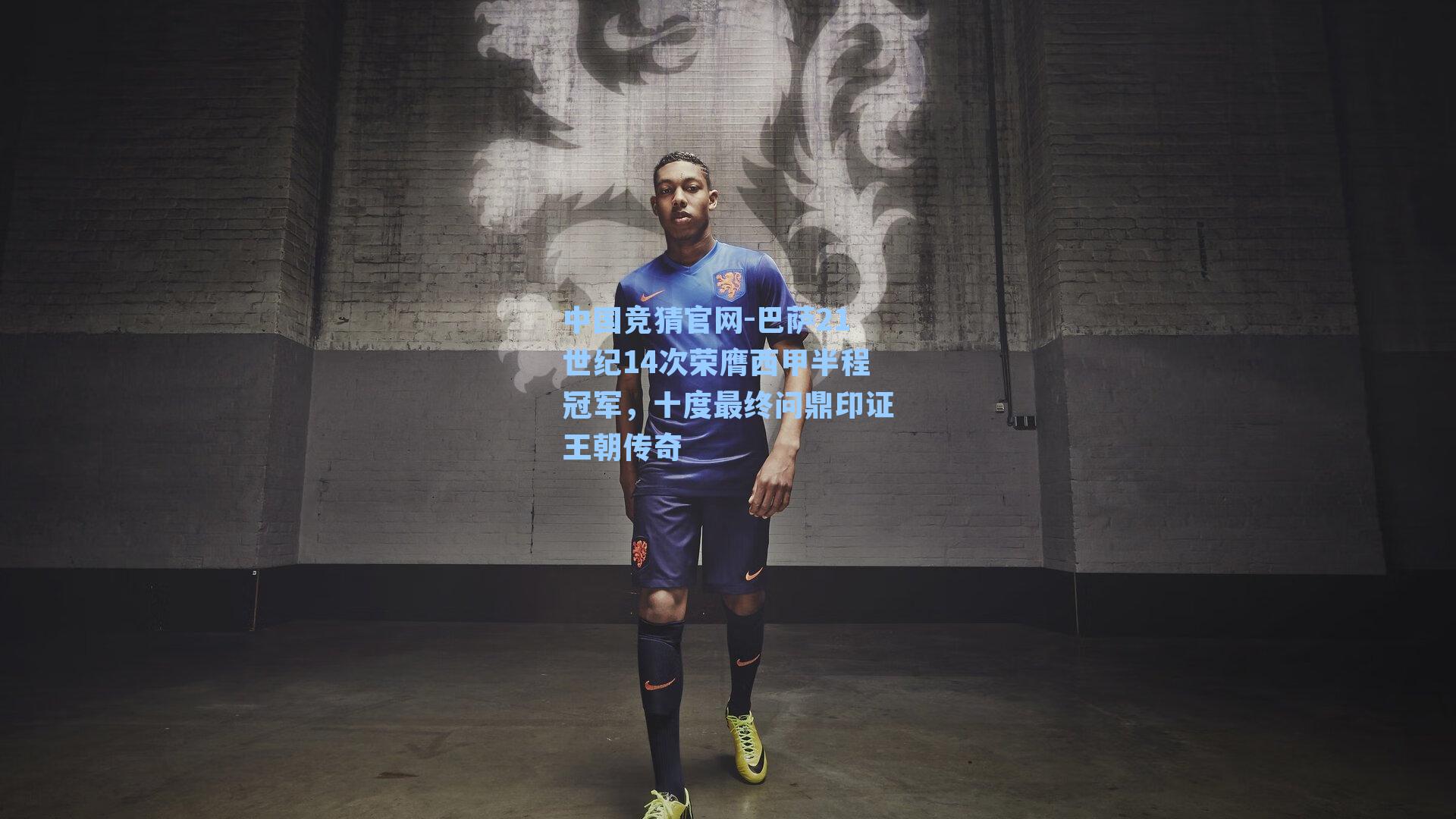 巴萨21世纪14次荣膺西甲半程冠军，十度最终问鼎印证王朝传奇