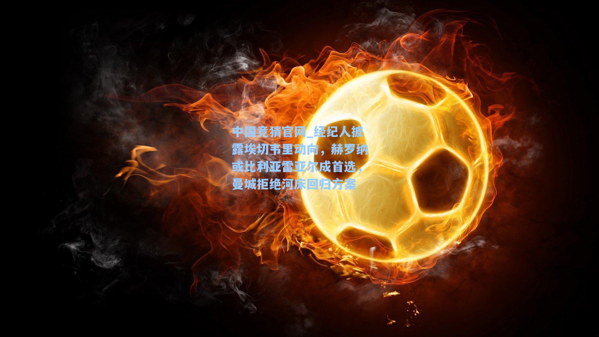 经纪人披露埃切韦里动向，赫罗纳或比利亚雷亚尔成首选，曼城拒绝河床回归方案