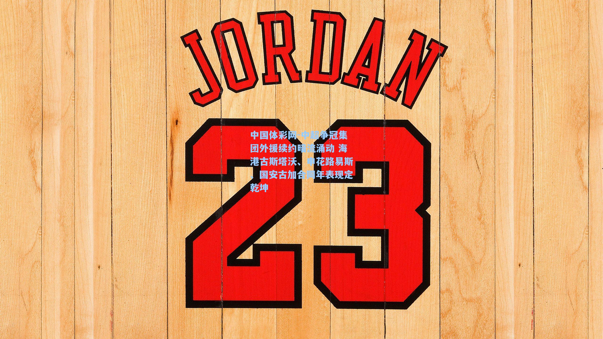 中国体彩网-中超争冠集团外援续约暗流涌动 海港古斯塔沃、申花路易斯、国安古加合同年表现定乾坤