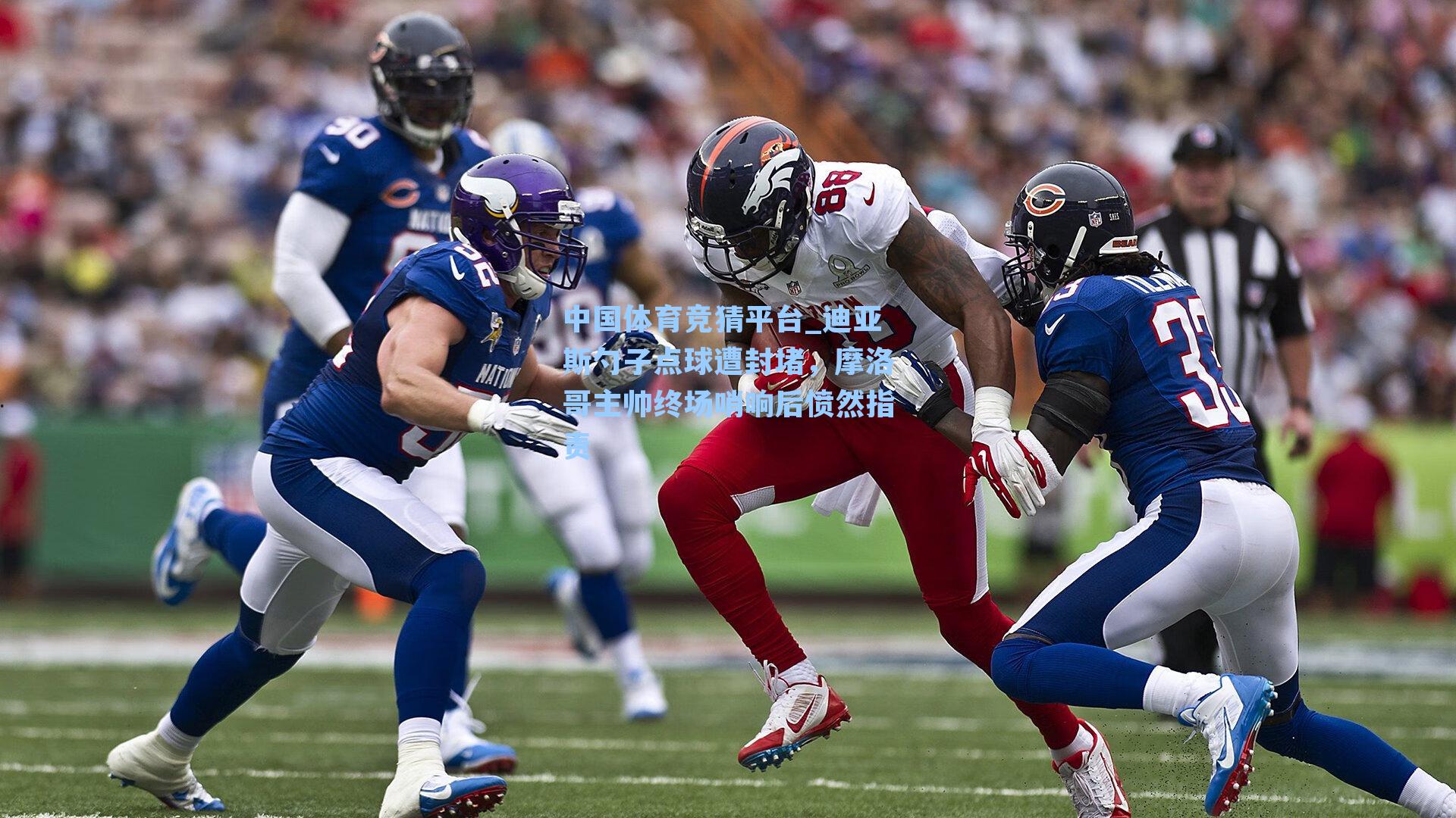 中国体育竞猜平台_迪亚斯勺子点球遭封堵，摩洛哥主帅终场哨响后愤然指责