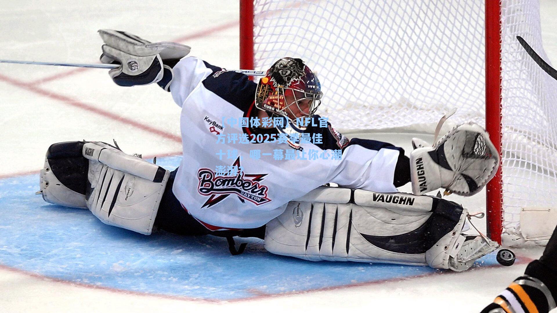 NFL官方评选2025赛季最佳十球,哪一幕最让你心潮澎湃?