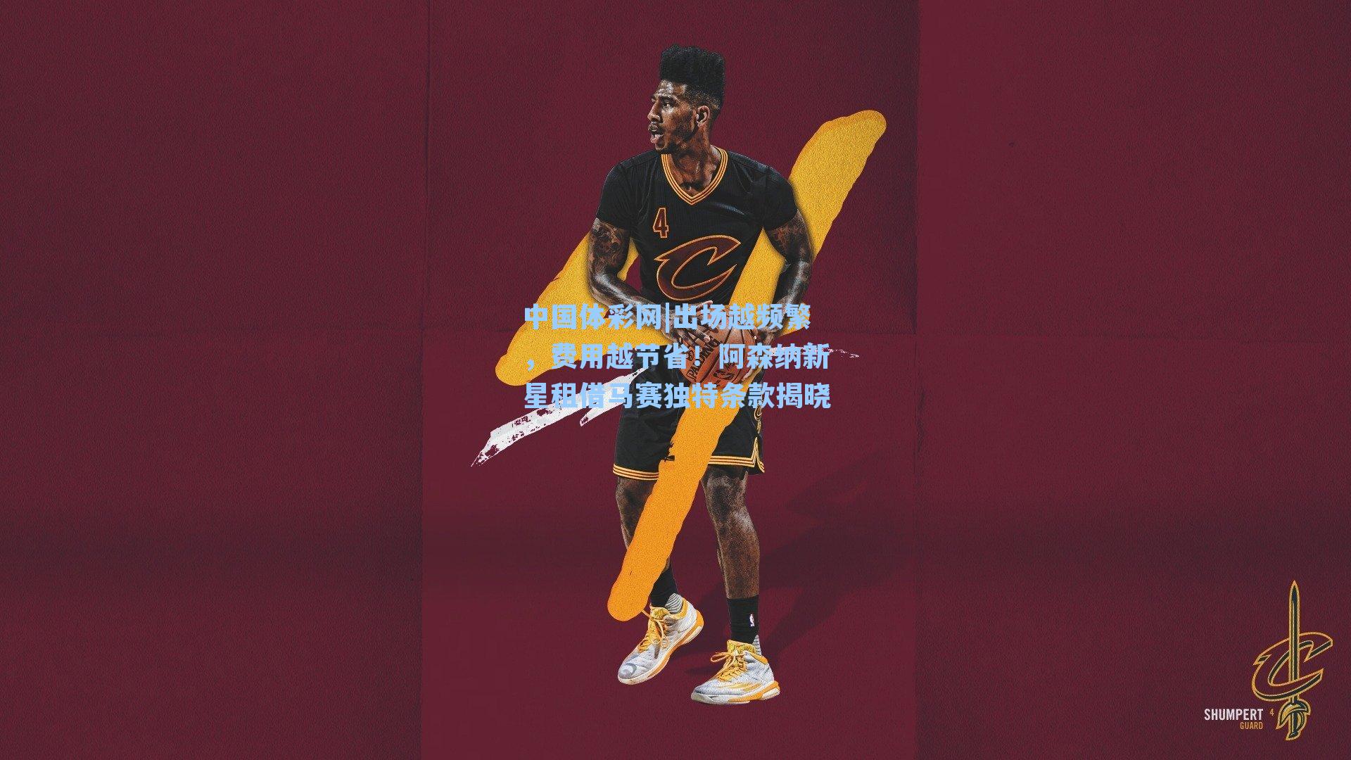 出场越频繁，费用越节省！阿森纳新星租借马赛独特条款揭晓