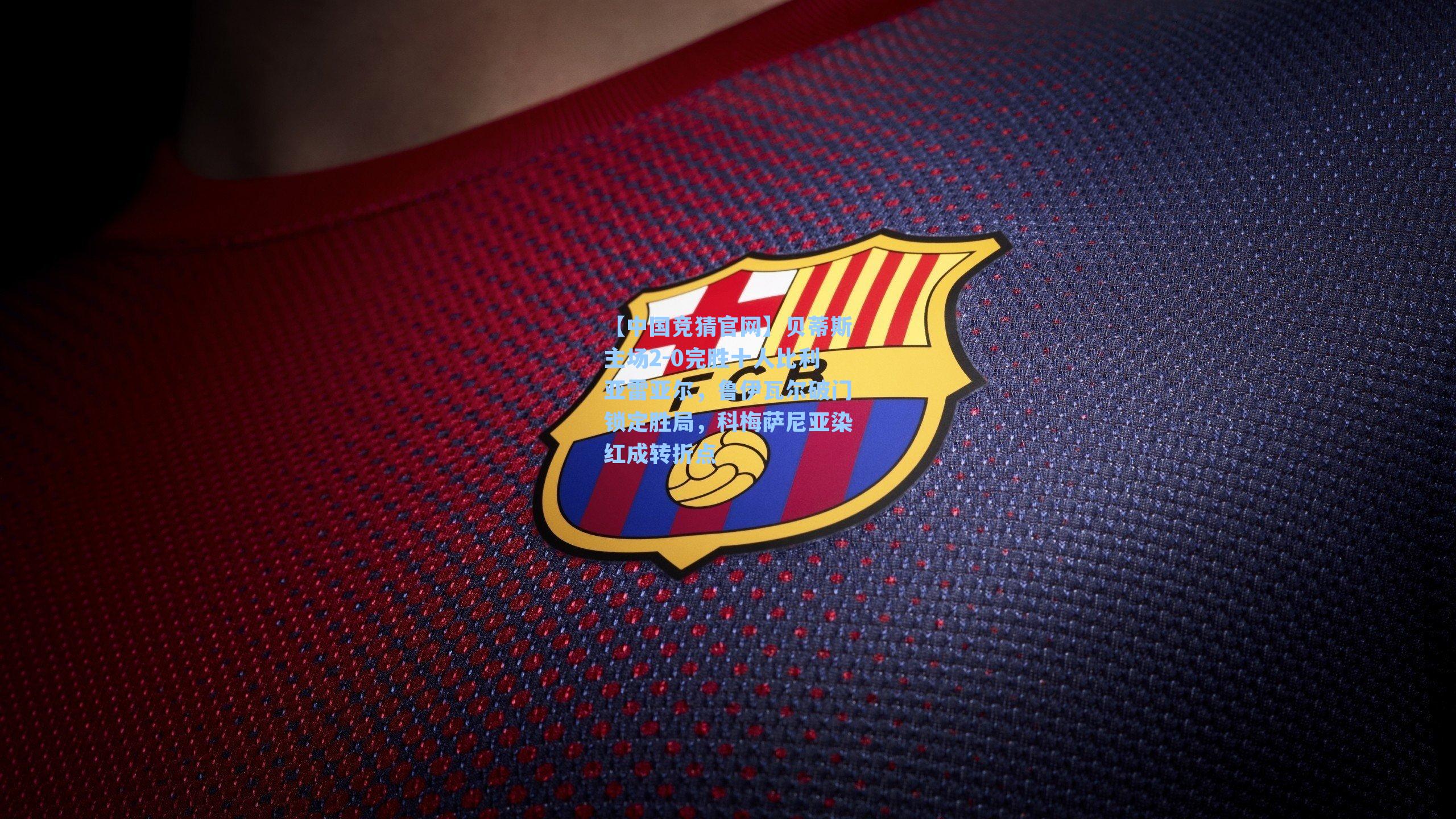 贝蒂斯主场2-0完胜十人比利亚雷亚尔，鲁伊瓦尔破门锁定胜局，科梅萨尼亚染红成转折点