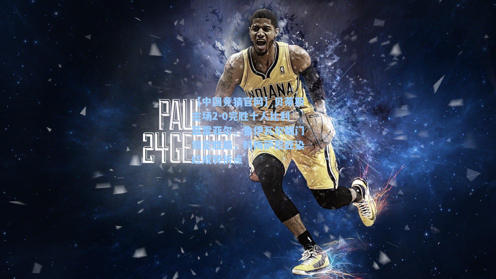 贝蒂斯主场2-0完胜十人比利亚雷亚尔，鲁伊瓦尔破门锁定胜局，科梅萨尼亚染红成转折点