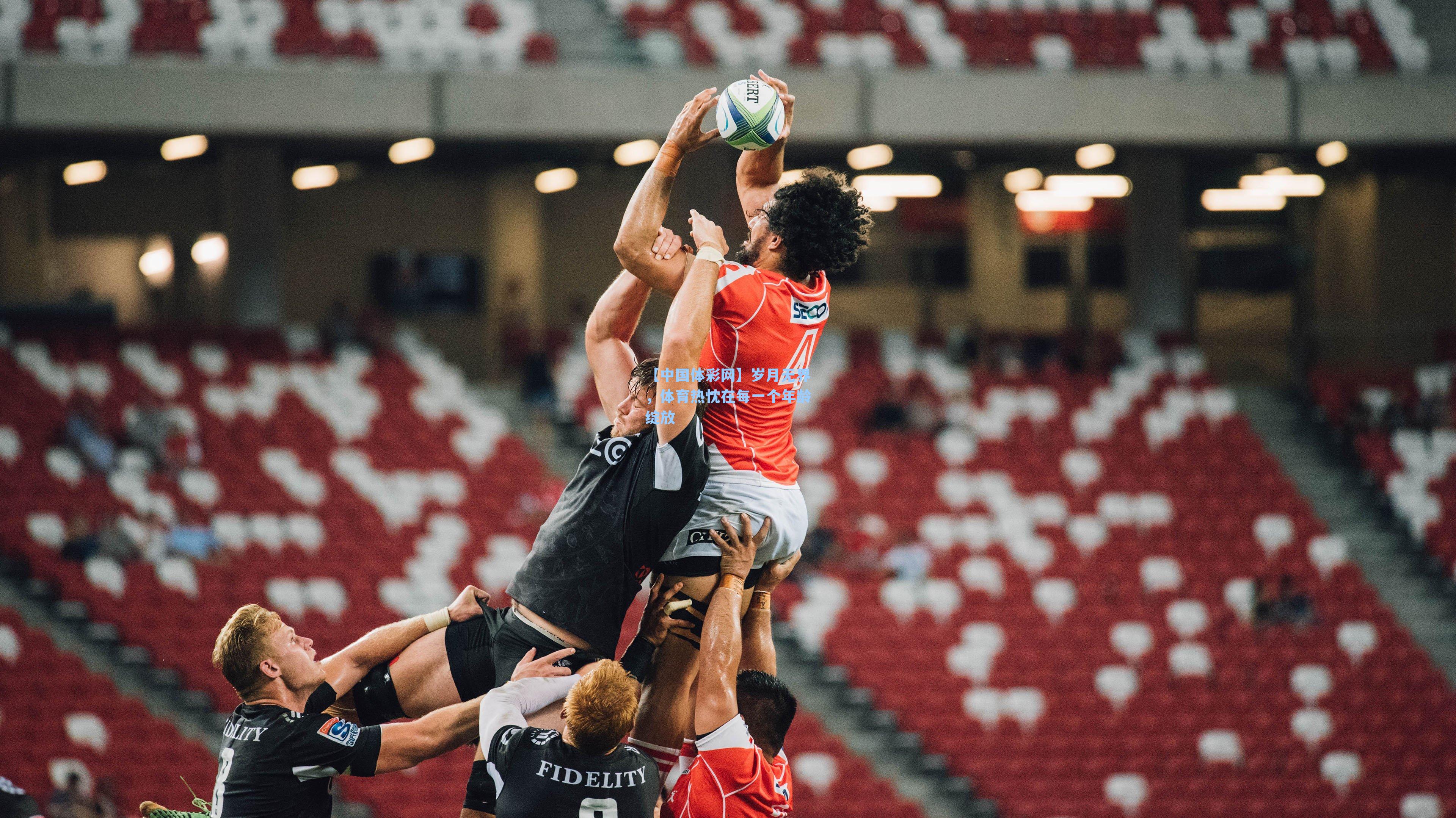 【中国体彩网】岁月无界，体育热忱在每一个年龄绽放