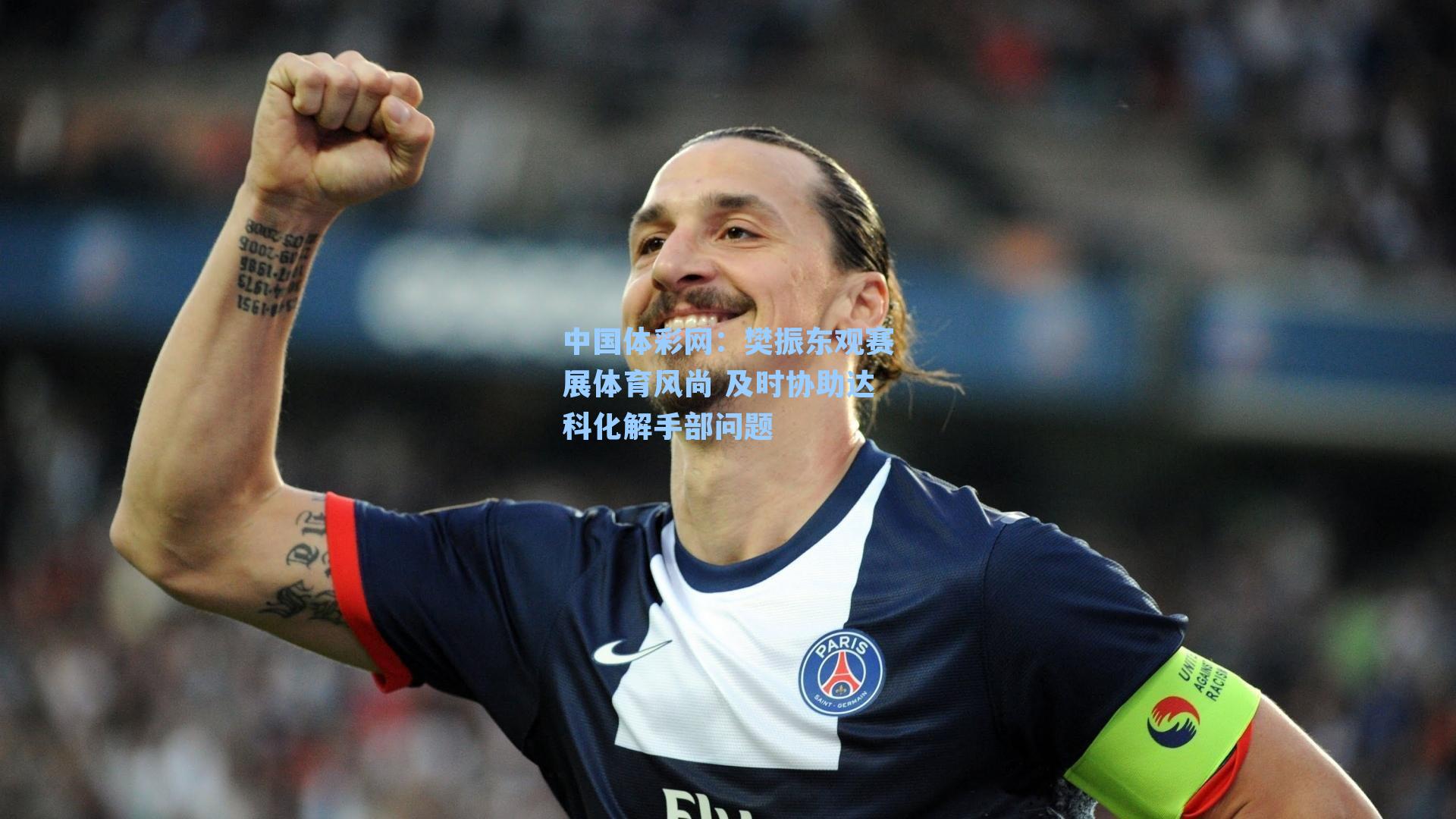 樊振东观赛展体育风尚 及时协助达科化解手部问题