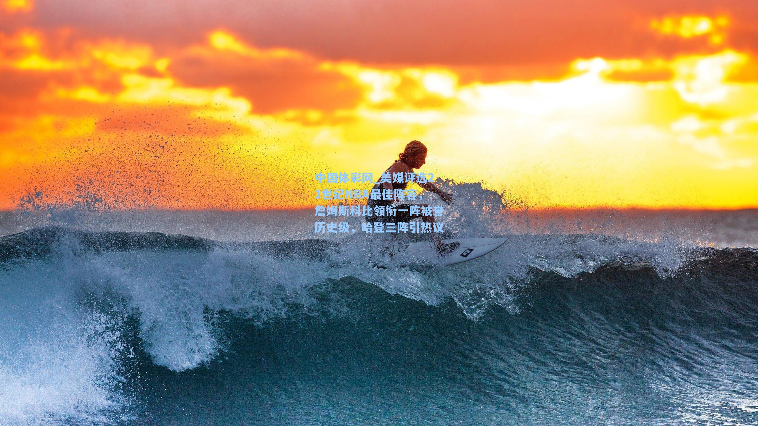 美媒评选21世纪NBA最佳阵容,詹姆斯科比领衔一阵被誉历史级,哈登三阵引热议