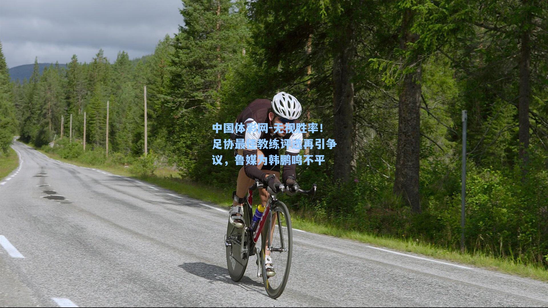 无视胜率!足协最佳教练评选再引争议,鲁媒为韩鹏鸣不平