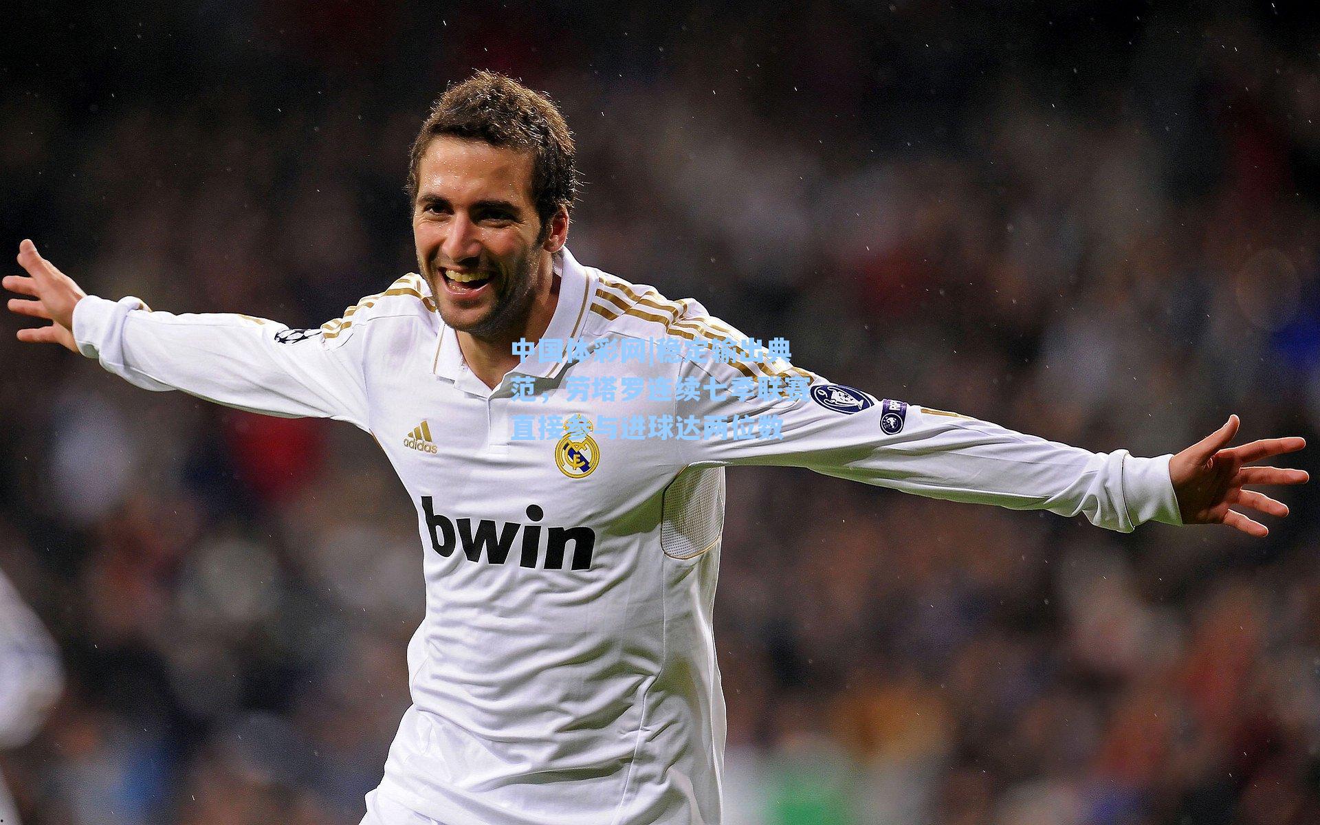 稳定输出典范，劳塔罗连续七季联赛直接参与进球达两位数