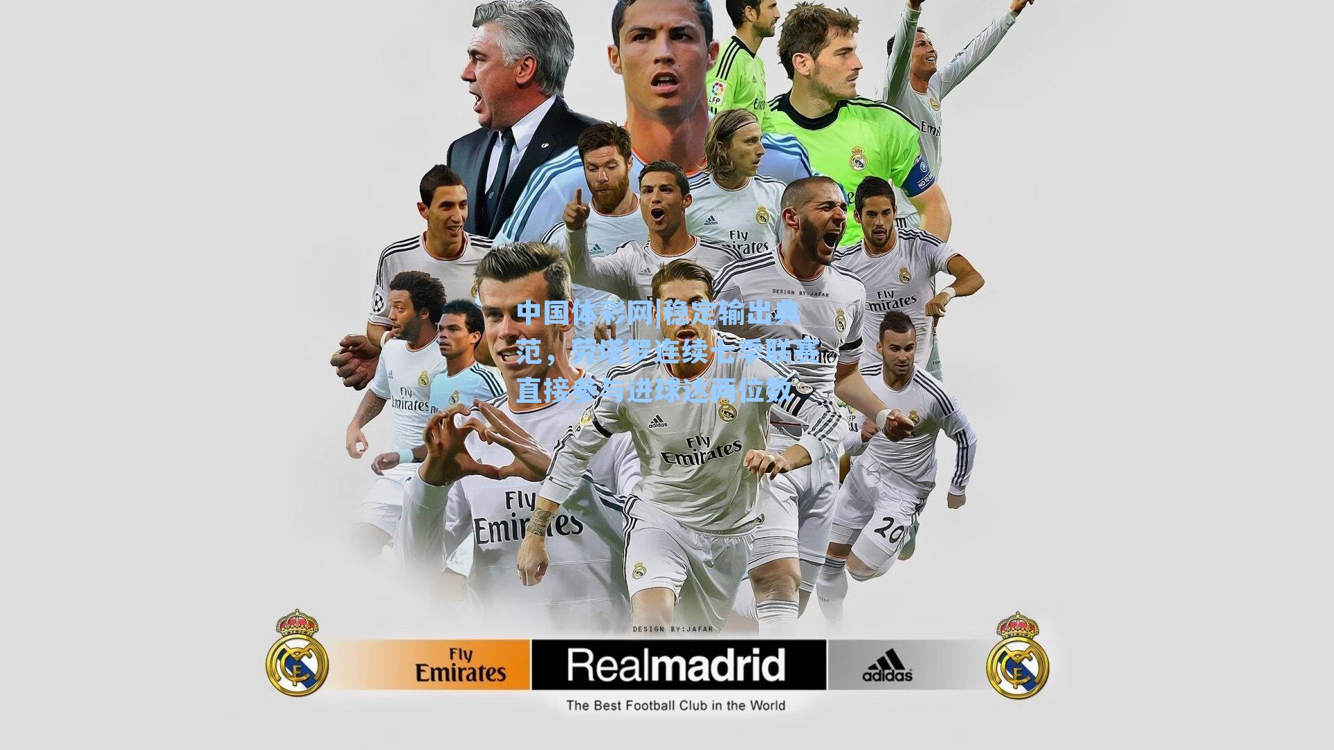 稳定输出典范，劳塔罗连续七季联赛直接参与进球达两位数