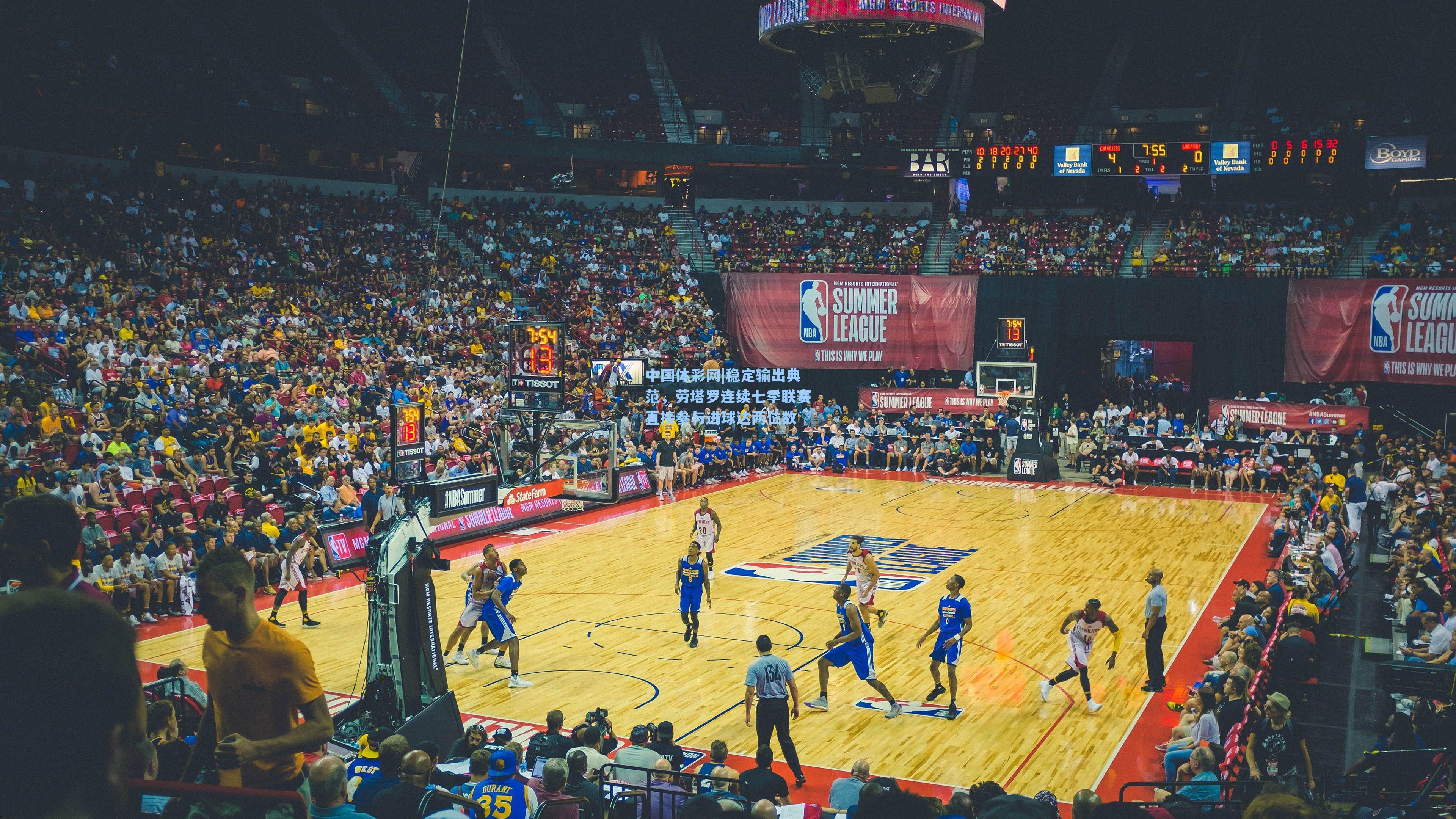 稳定输出典范，劳塔罗连续七季联赛直接参与进球达两位数