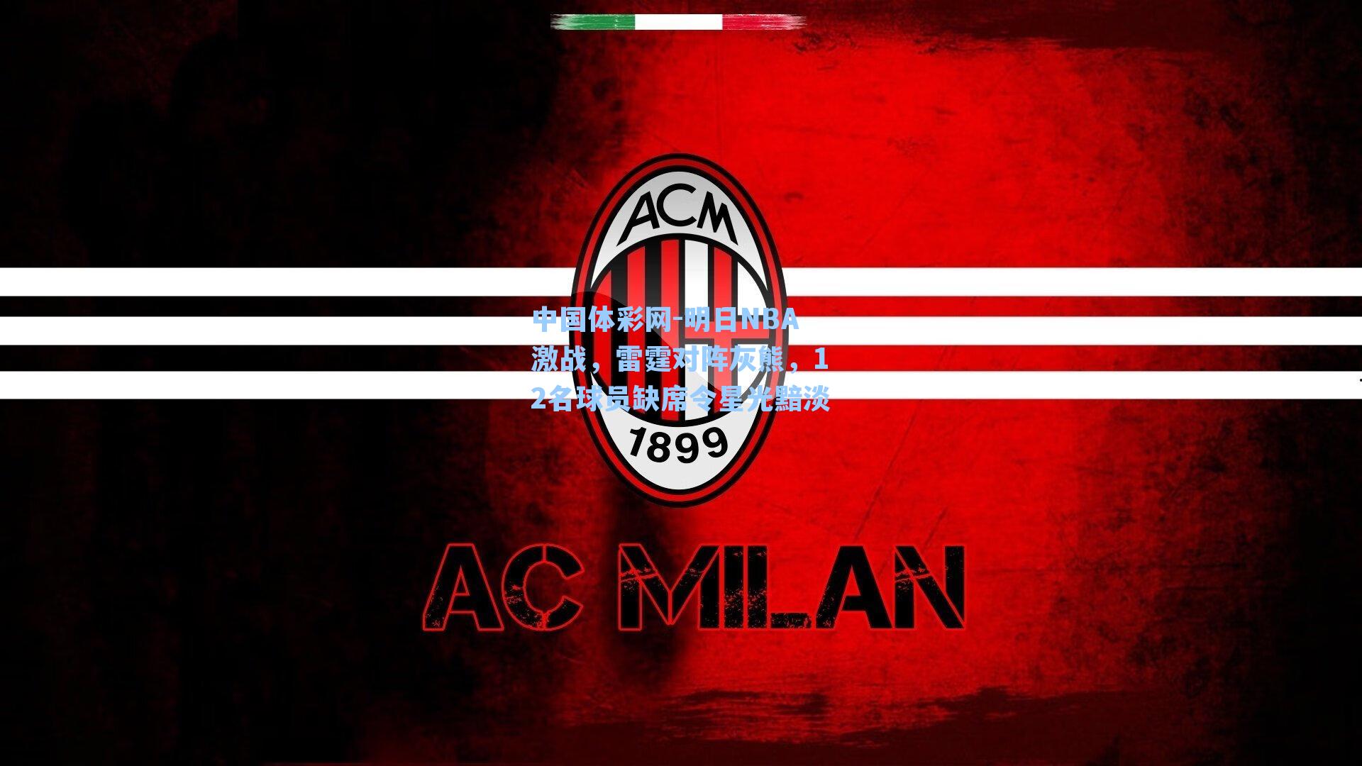 中国体彩网-明日NBA激战，雷霆对阵灰熊，12名球员缺席令星光黯淡