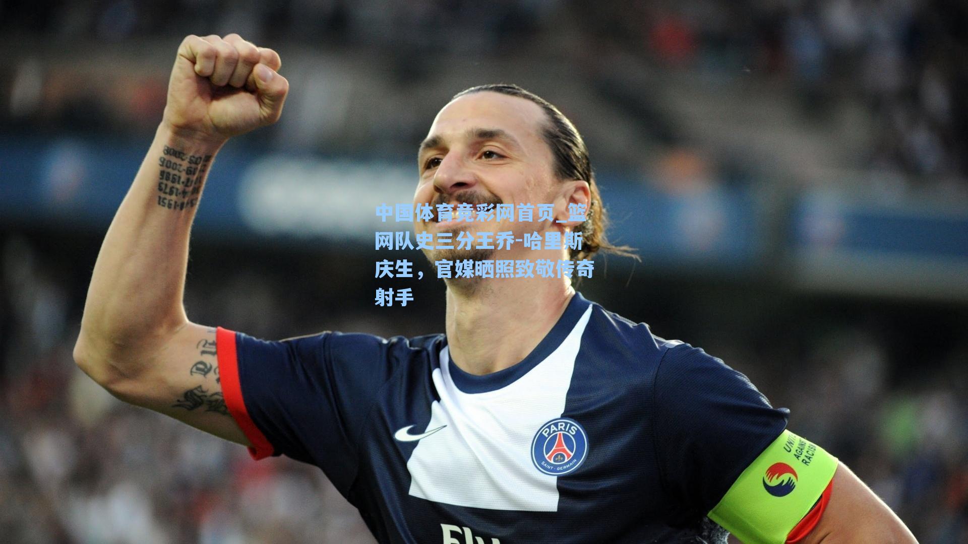 中国体育竞彩网首页_篮网队史三分王乔-哈里斯庆生，官媒晒照致敬传奇射手