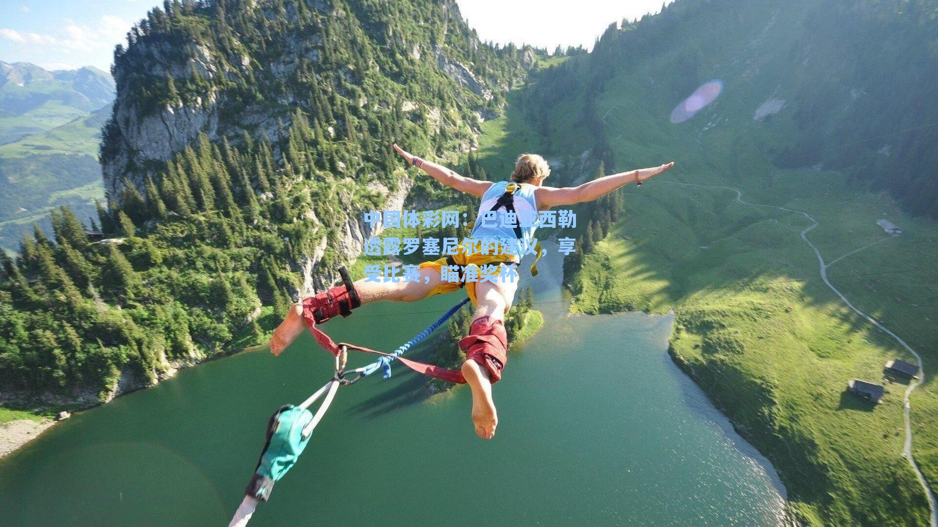 巴迪亚西勒透露罗塞尼尔的建议，享受比赛，瞄准奖杯