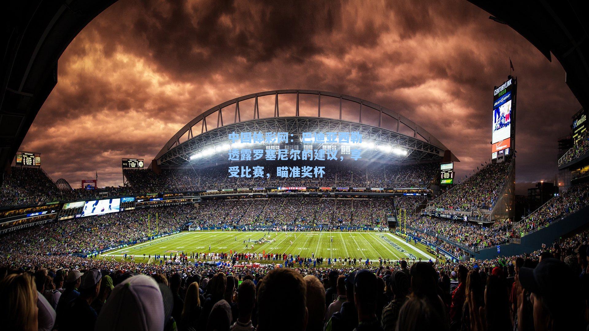 巴迪亚西勒透露罗塞尼尔的建议，享受比赛，瞄准奖杯