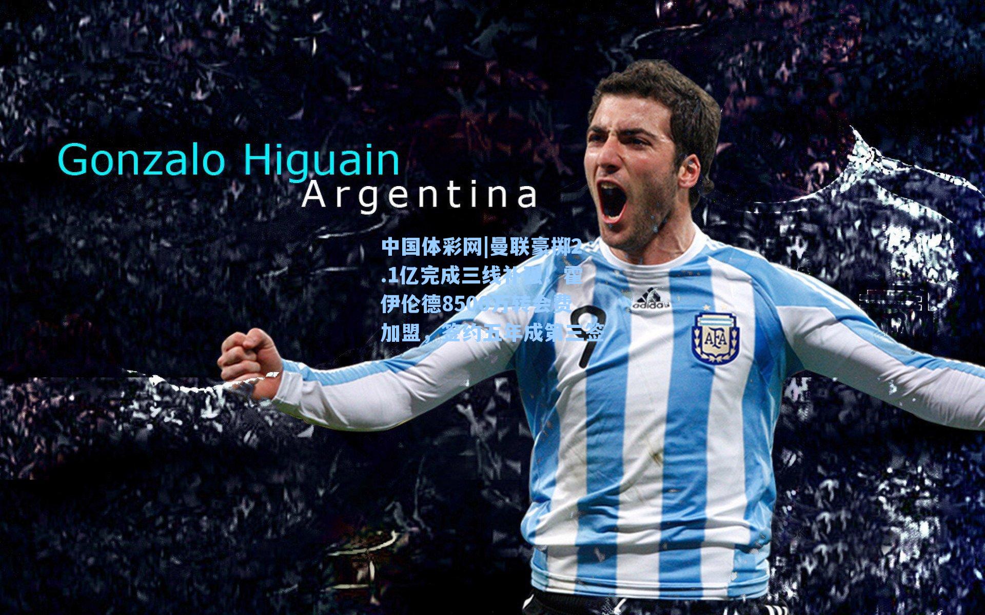 曼联豪掷2.1亿完成三线补强！霍伊伦德8500万转会费加盟，签约五年成第三签