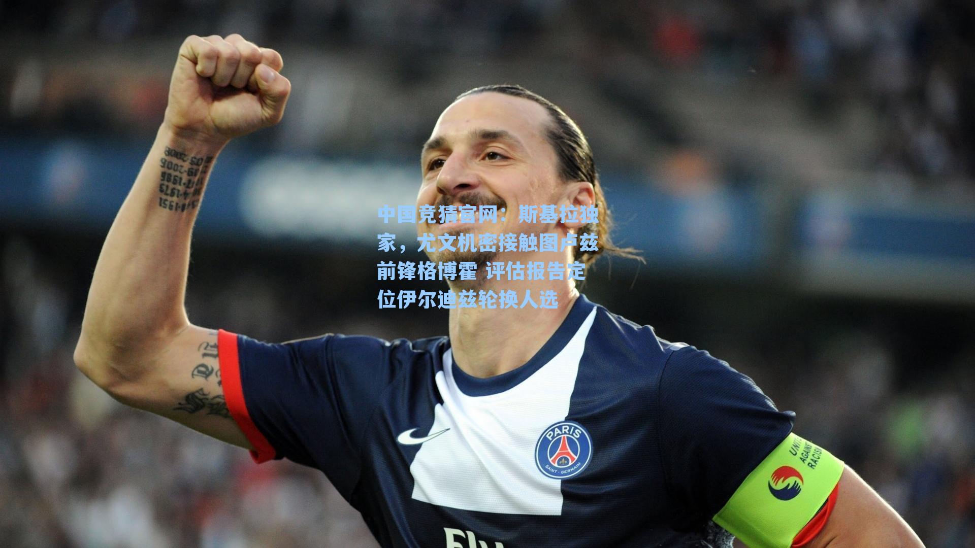中国竞猜官网：斯基拉独家，尤文机密接触图卢兹前锋格博霍 评估报告定位伊尔迪兹轮换人选
