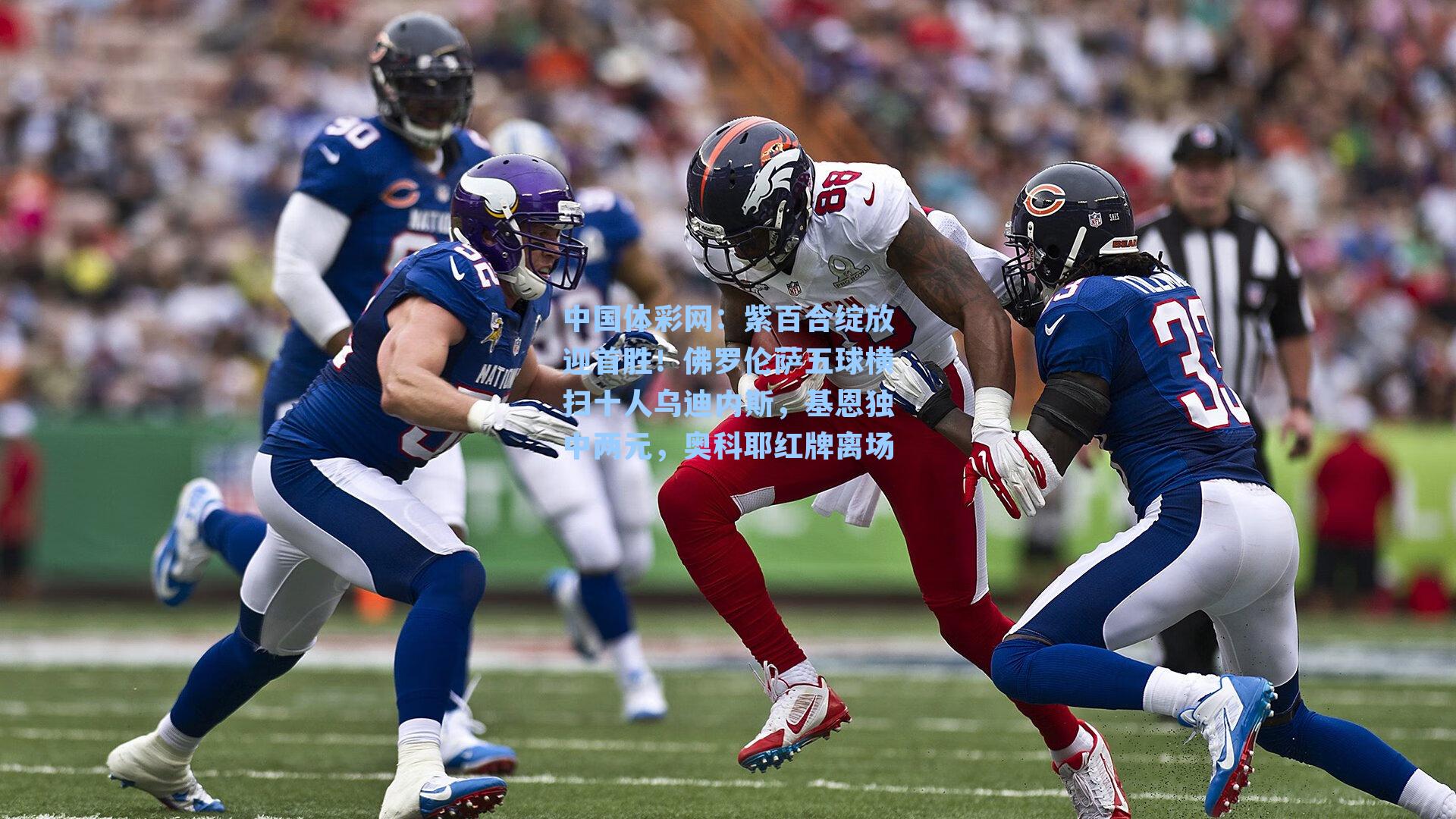 紫百合绽放迎首胜！佛罗伦萨五球横扫十人乌迪内斯，基恩独中两元，奥科耶红牌离场