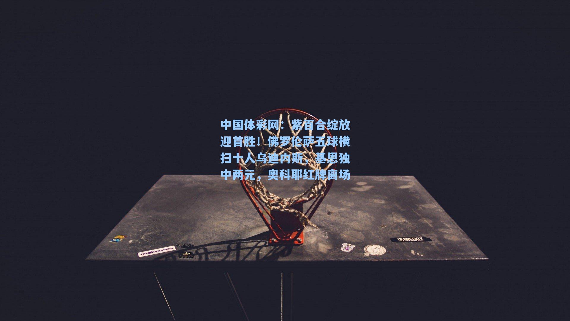 紫百合绽放迎首胜！佛罗伦萨五球横扫十人乌迪内斯，基恩独中两元，奥科耶红牌离场