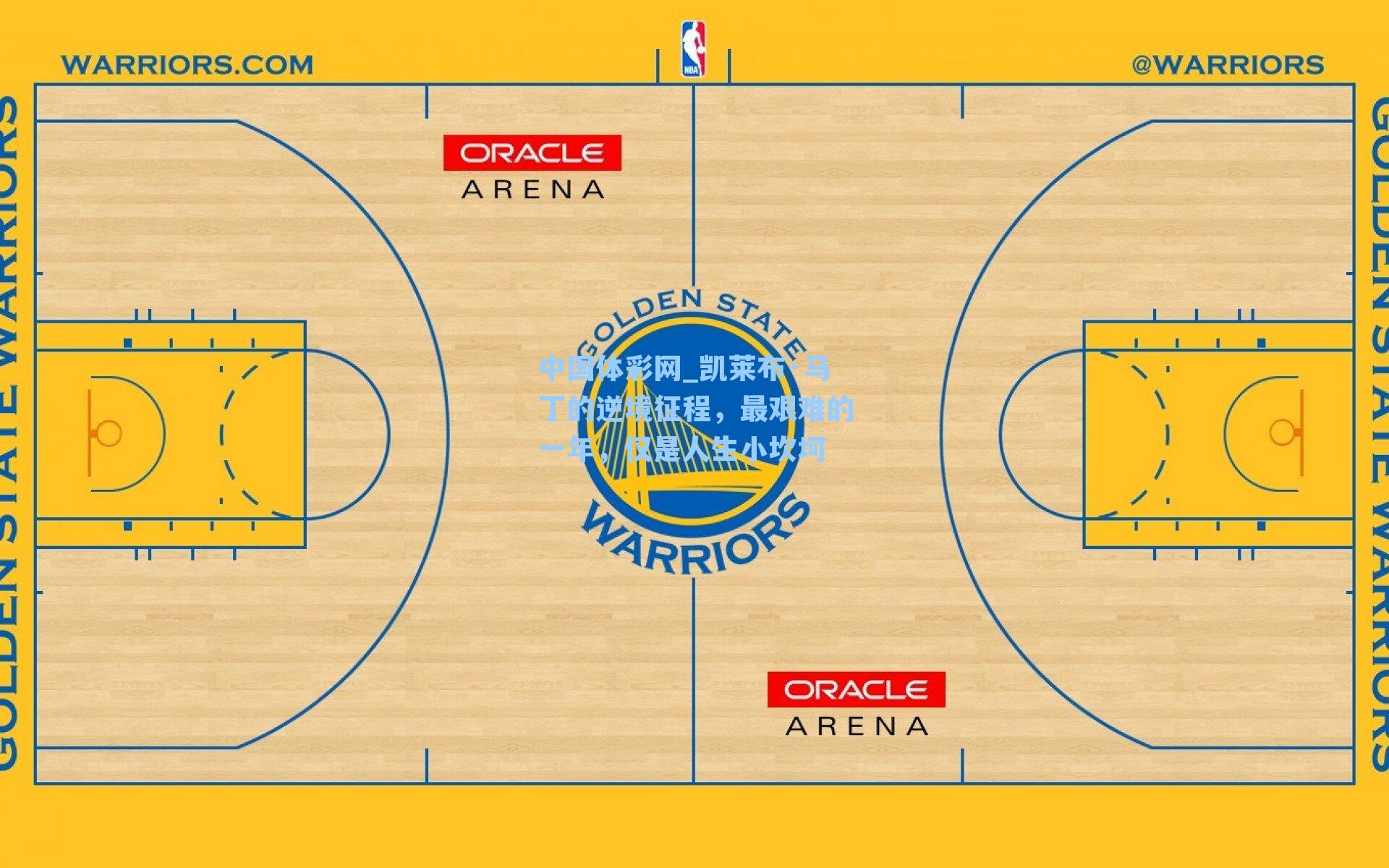 中国体彩网_凯莱布·马丁的逆境征程，最艰难的一年，仅是人生小坎坷