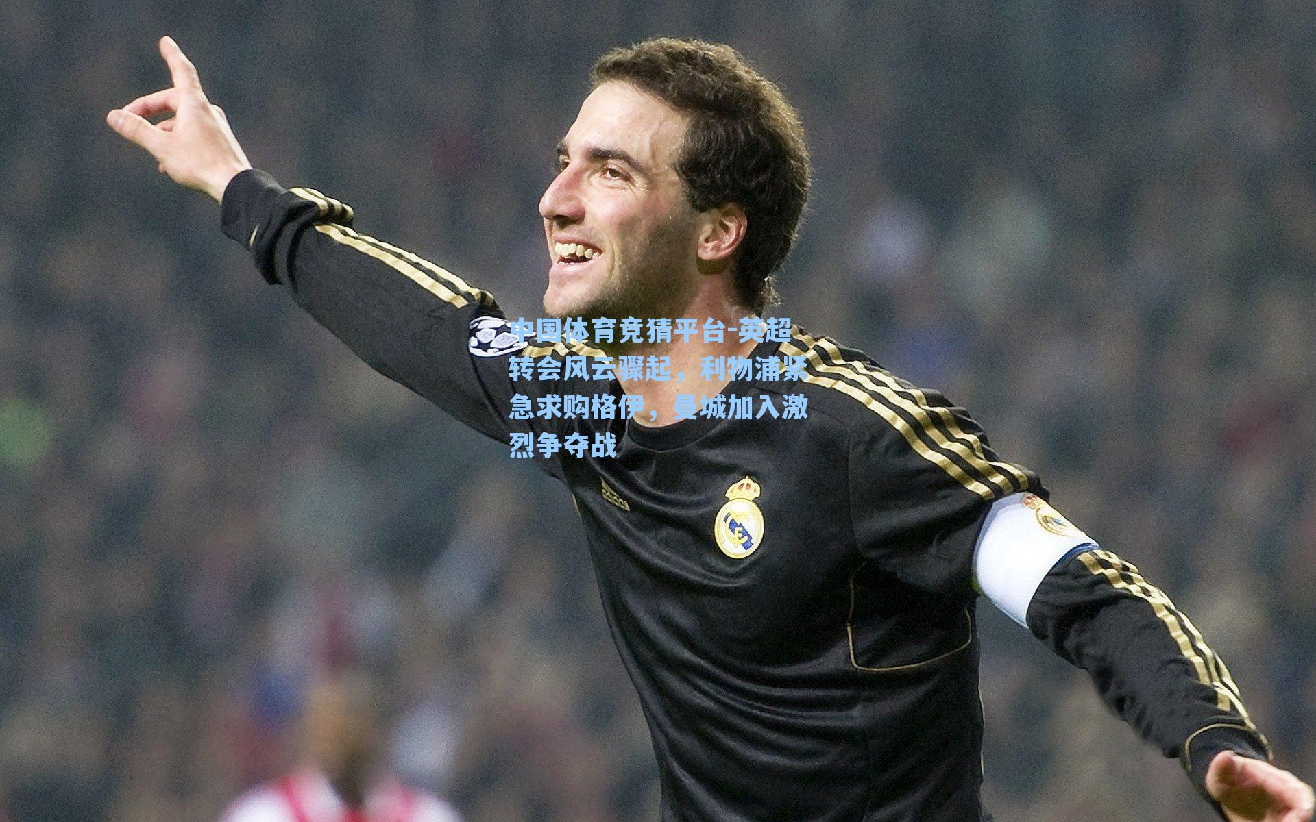 英超转会风云骤起,利物浦紧急求购格伊,曼城加入激烈争夺战