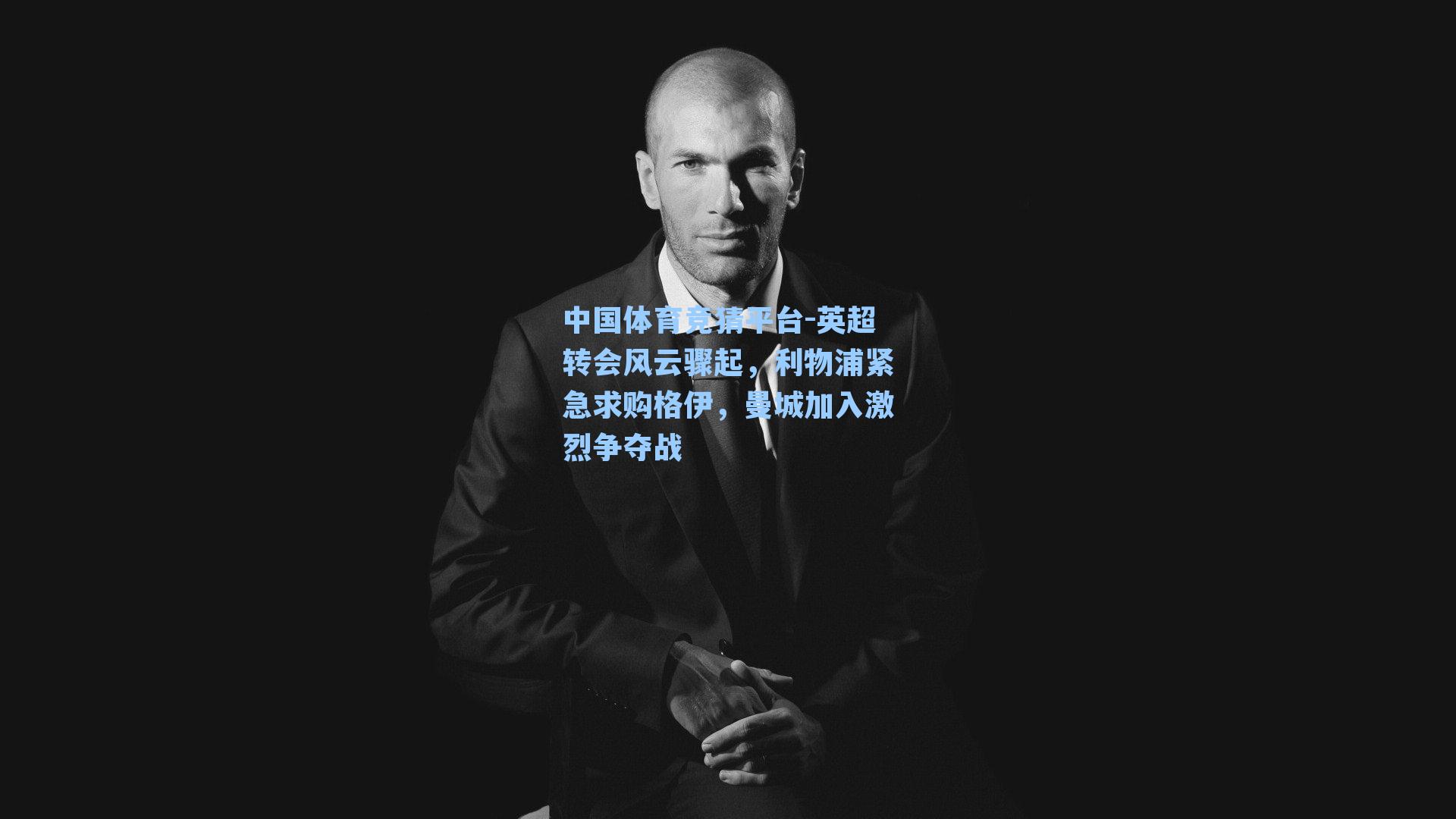 英超转会风云骤起,利物浦紧急求购格伊,曼城加入激烈争夺战