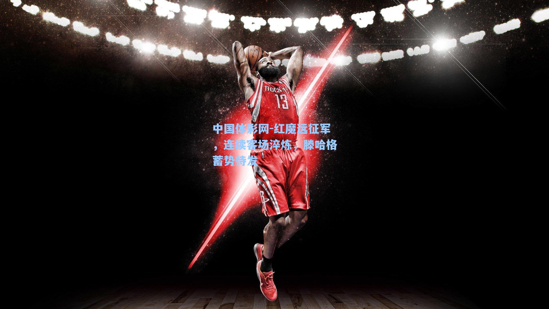 红魔远征军,连续客场淬炼,滕哈格蓄势待发