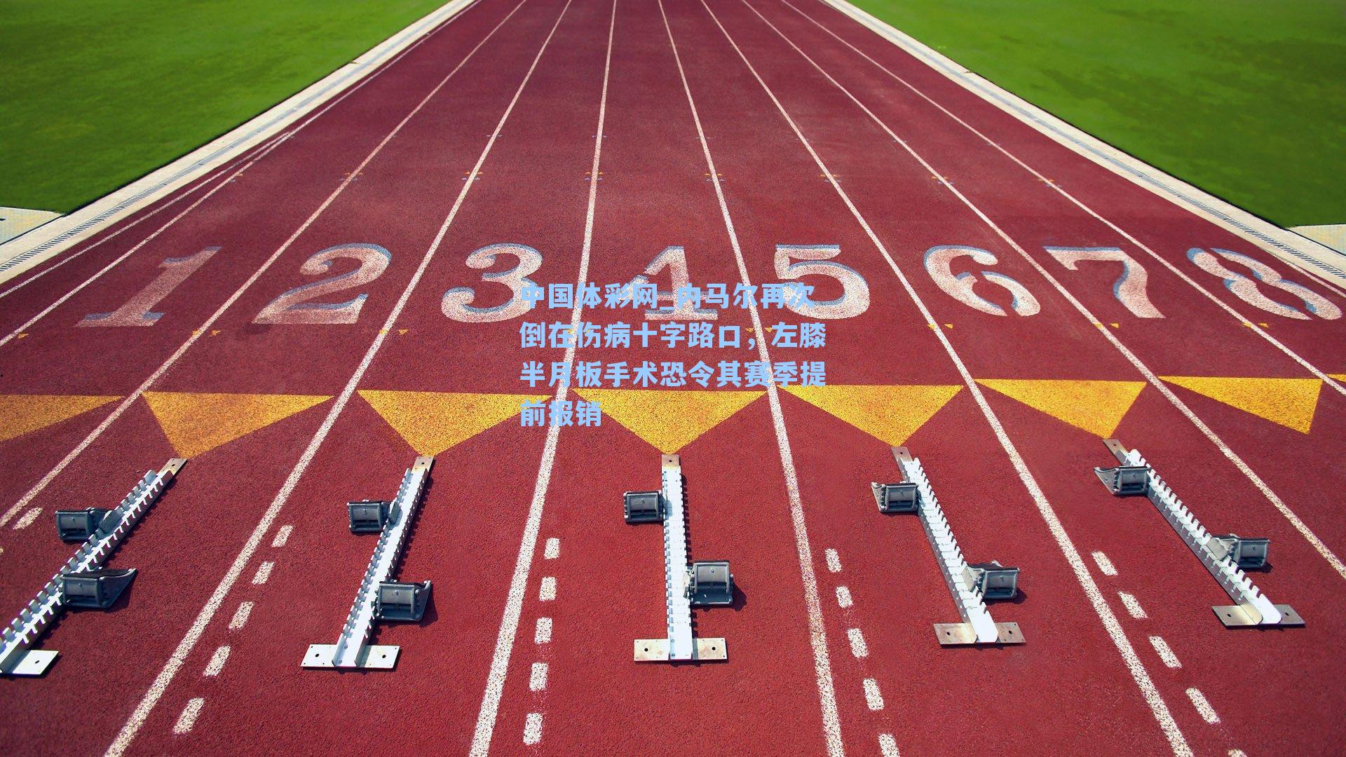 内马尔再次倒在伤病十字路口,左膝半月板手术恐令其赛季提前报销