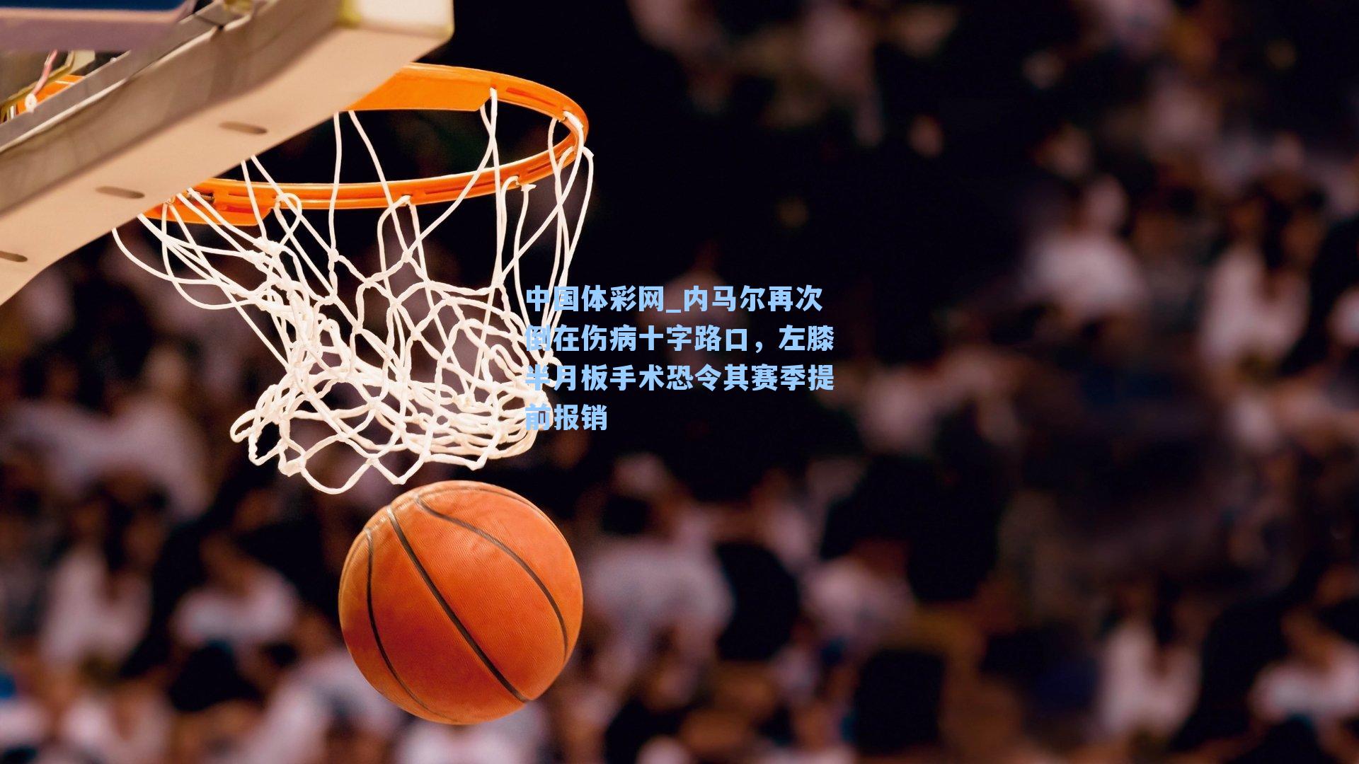 内马尔再次倒在伤病十字路口,左膝半月板手术恐令其赛季提前报销