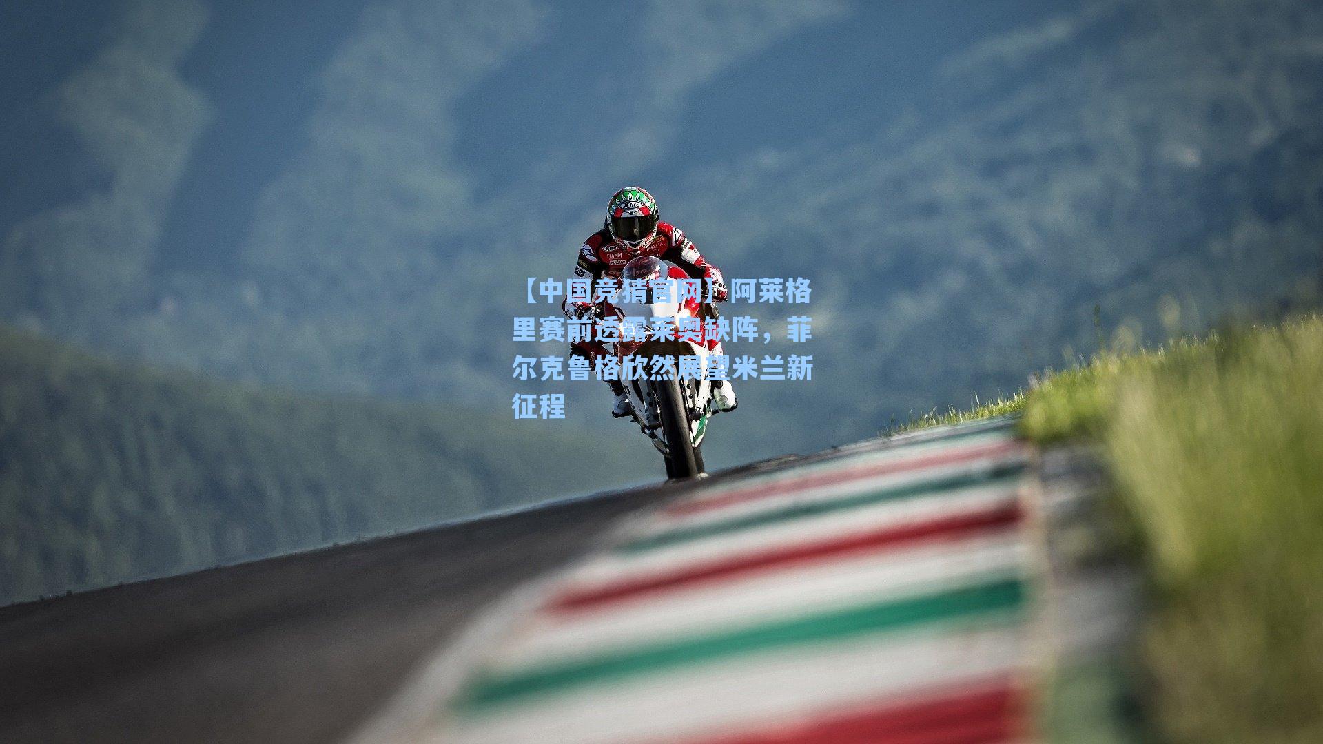 阿莱格里赛前透露莱奥缺阵,菲尔克鲁格欣然展望米兰新征程
