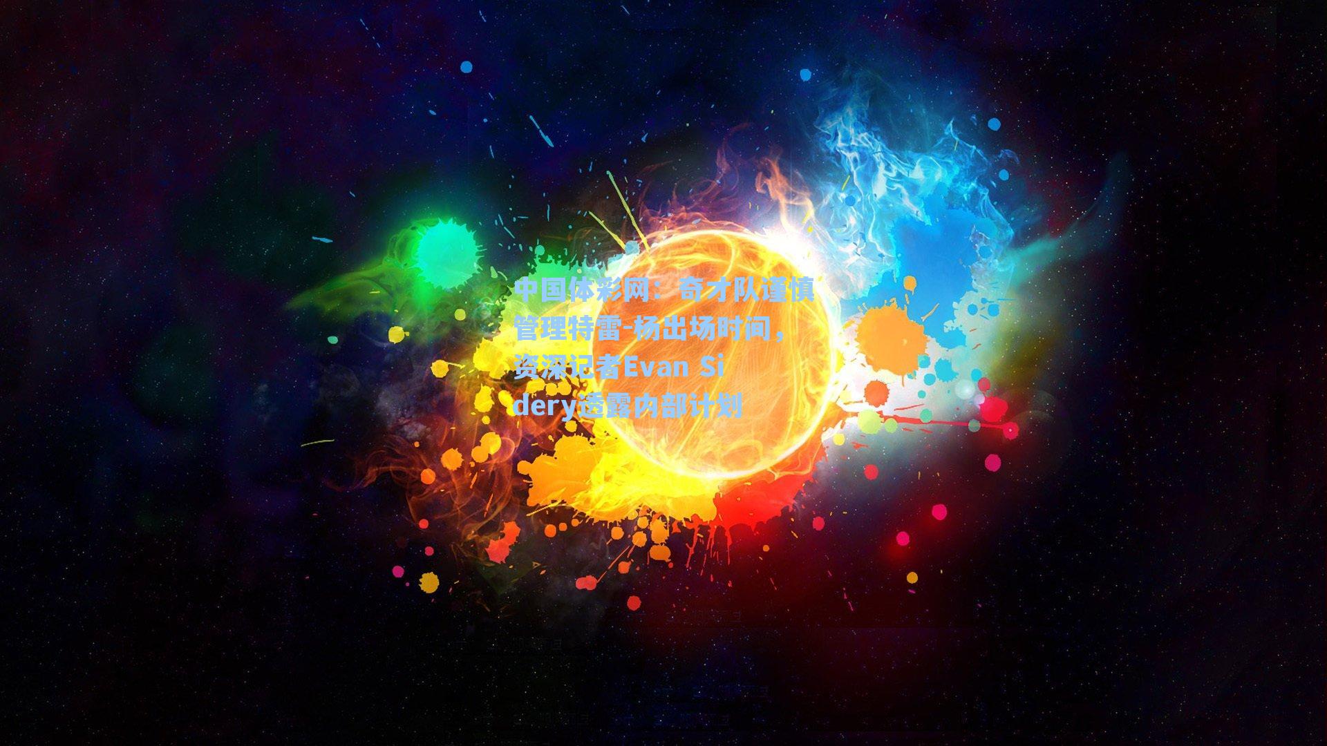 奇才队谨慎管理特雷-杨出场时间,资深记者Evan Sidery透露内部计划