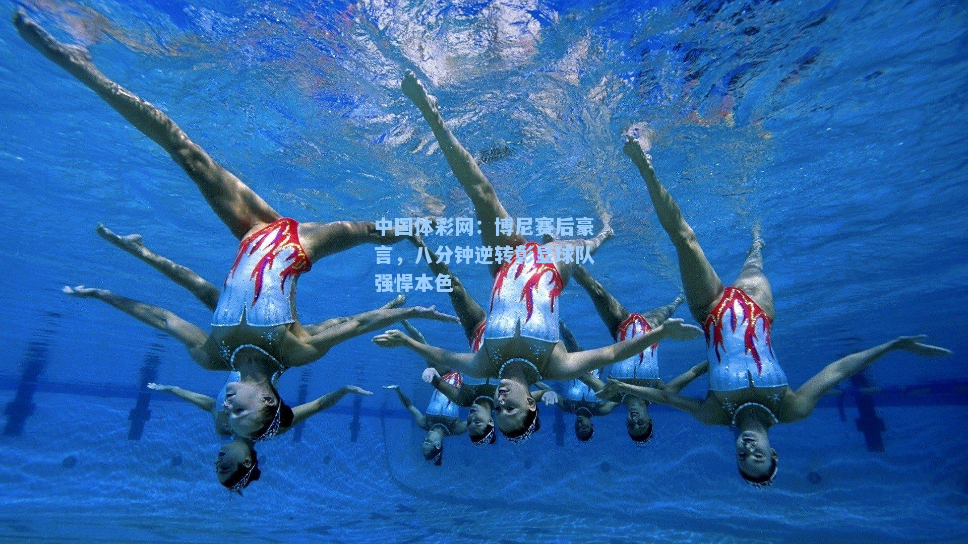 博尼赛后豪言,八分钟逆转彰显球队强悍本色