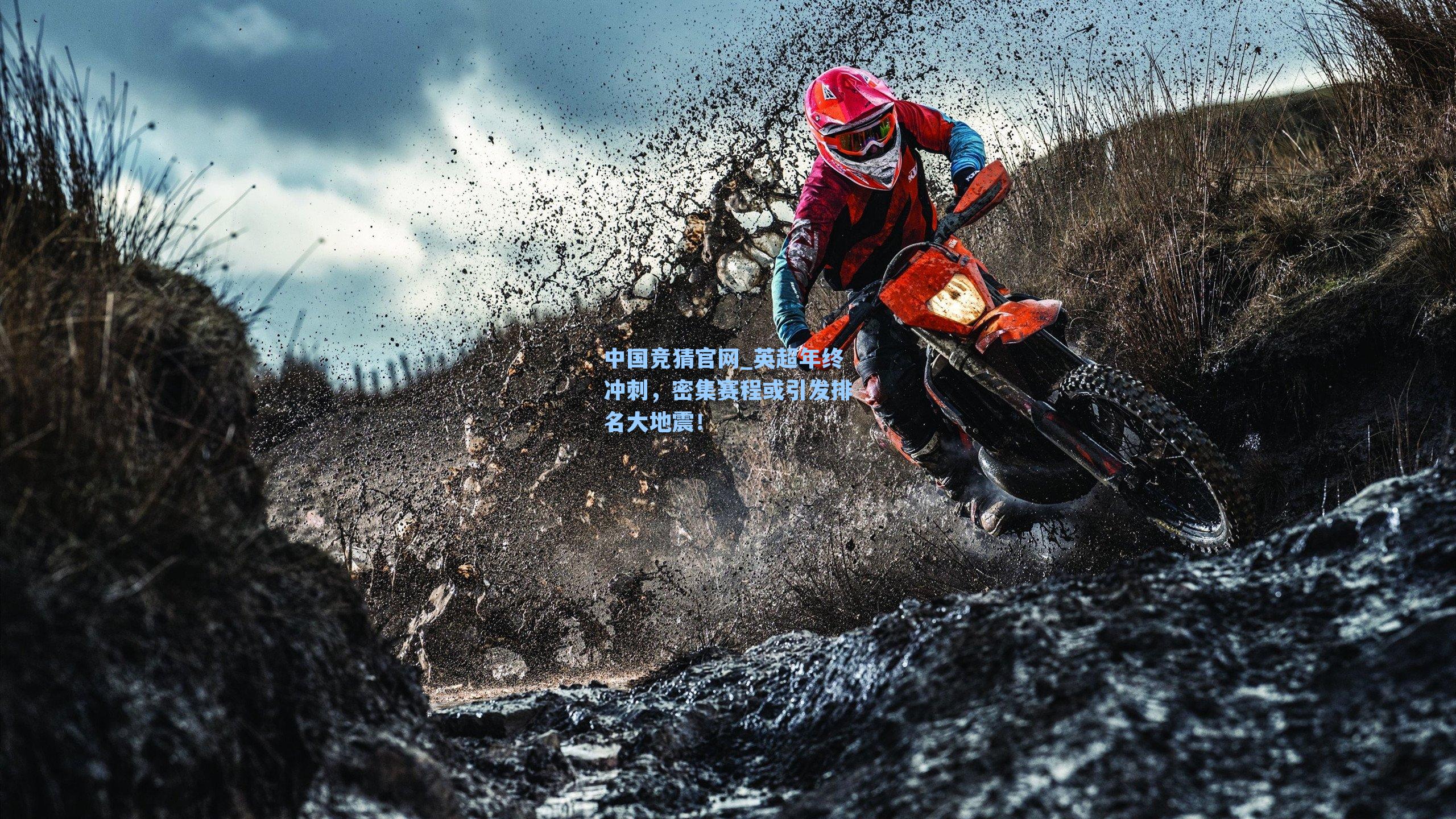 中国竞猜官网_英超年终冲刺，密集赛程或引发排名大地震！