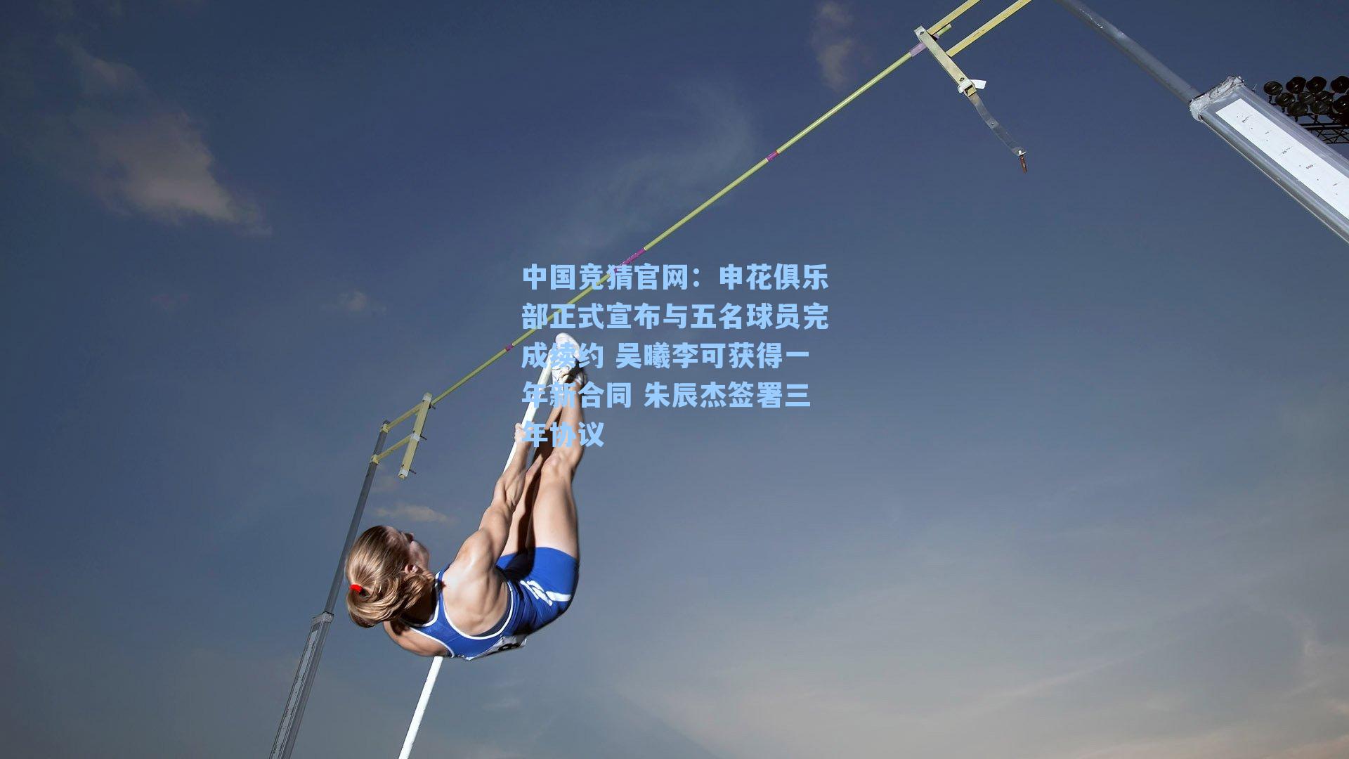 中国竞猜官网：申花俱乐部正式宣布与五名球员完成续约 吴曦李可获得一年新合同 朱辰杰签署三年协议