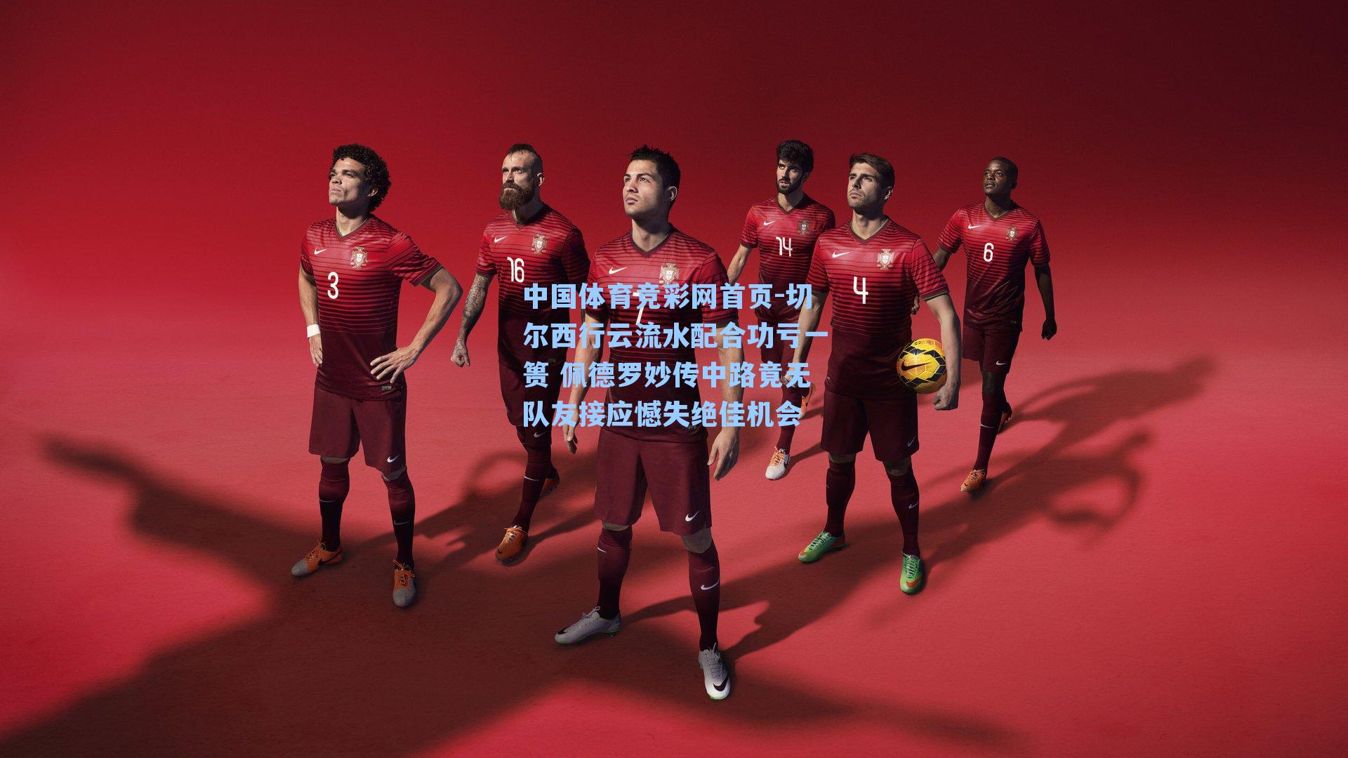 中国体育竞彩网首页-切尔西行云流水配合功亏一篑 佩德罗妙传中路竟无队友接应憾失绝佳机会