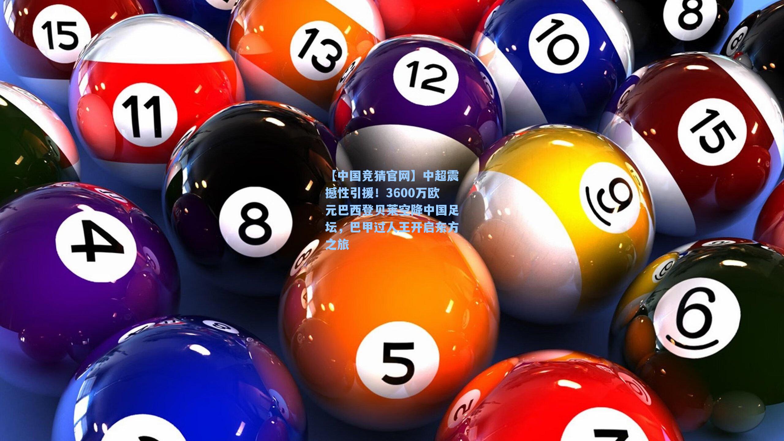 【中国竞猜官网】中超震撼性引援！3600万欧元巴西登贝莱空降中国足坛，巴甲过人王开启东方之旅